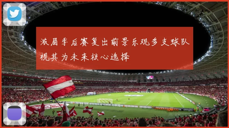 浓眉季后赛复出前景乐观多支球队视其为未来核心选择