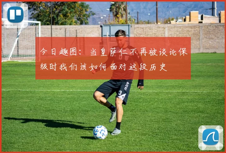 今日趣图：当皇萨仁不再被谈论保级时我们该如何面对这段历史