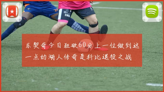 东契奇今日狂砍60分上一位做到这一点的湖人传奇是科比退役之战