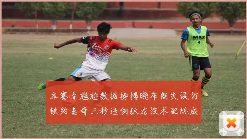 本赛季尴尬数据榜揭晓布朗失误打铁约基奇三秒违例狄龙技术犯规成王