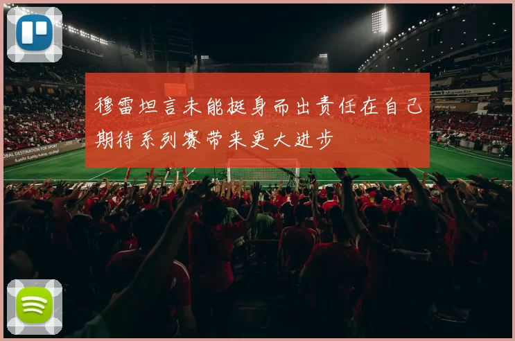 穆雷坦言未能挺身而出责任在自己期待系列赛带来更大进步