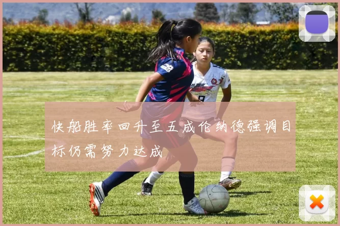 快船胜率回升至五成伦纳德强调目标仍需努力达成