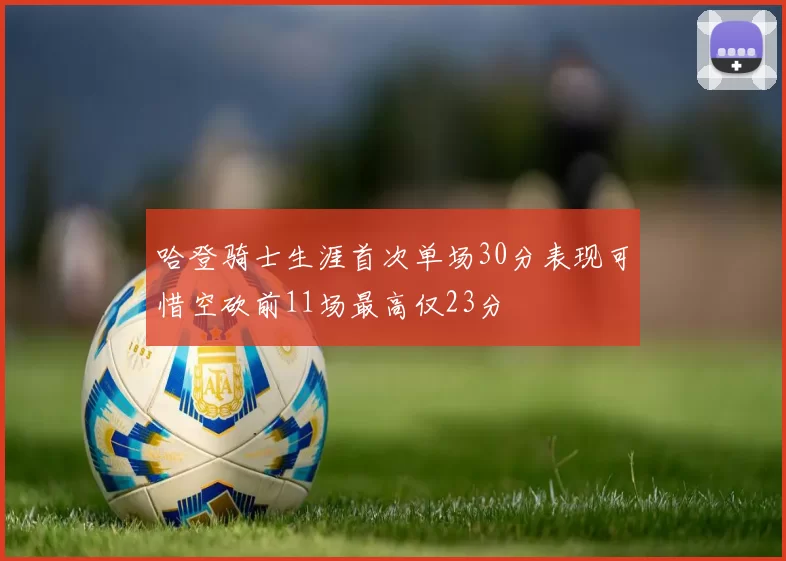 哈登骑士生涯首次单场30分表现可惜空砍前11场最高仅23分