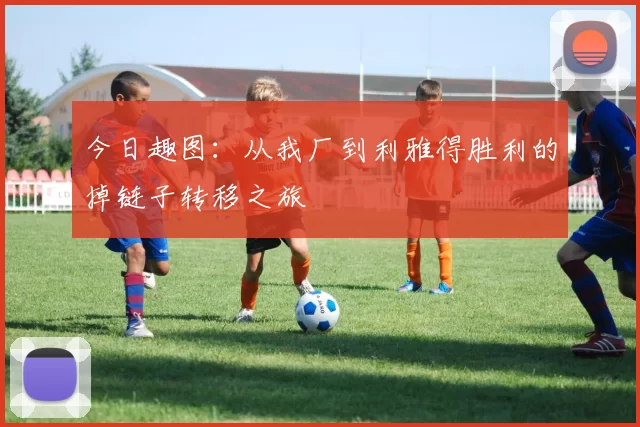 今日趣图：从我厂到利雅得胜利的掉链子转移之旅